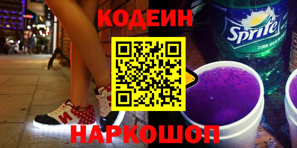 Codein напиток Lean (лин)  Вход с VPN  Гуково  Кодеин напиток Lean (лин) 